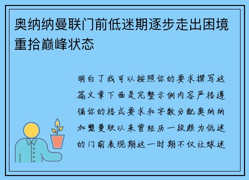 奥纳纳曼联门前低迷期逐步走出困境重拾巅峰状态