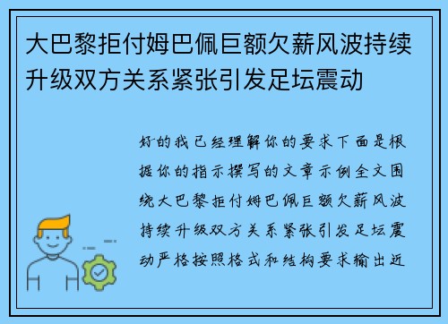 大巴黎拒付姆巴佩巨额欠薪风波持续升级双方关系紧张引发足坛震动