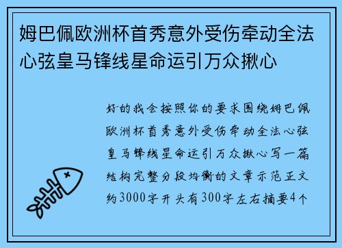 姆巴佩欧洲杯首秀意外受伤牵动全法心弦皇马锋线星命运引万众揪心