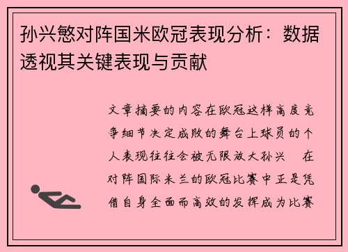 孙兴慜对阵国米欧冠表现分析：数据透视其关键表现与贡献