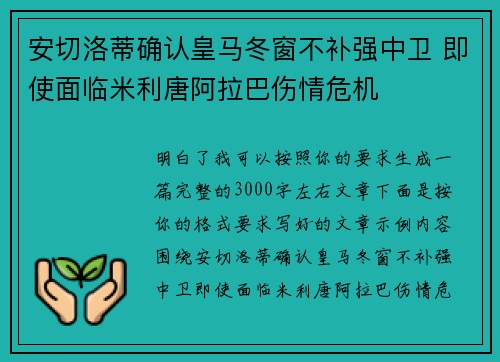 安切洛蒂确认皇马冬窗不补强中卫 即使面临米利唐阿拉巴伤情危机