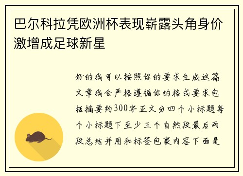 巴尔科拉凭欧洲杯表现崭露头角身价激增成足球新星