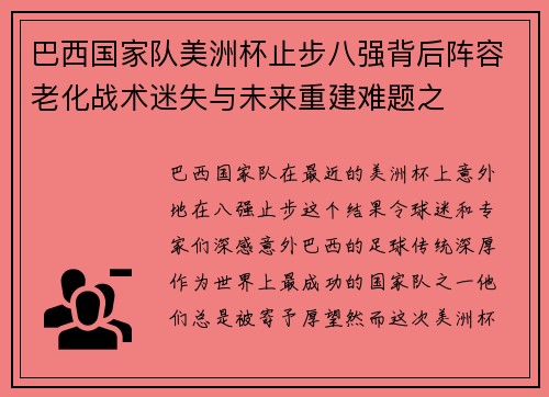 巴西国家队美洲杯止步八强背后阵容老化战术迷失与未来重建难题之