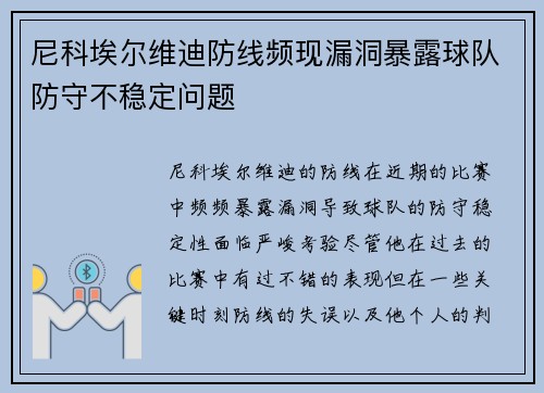 尼科埃尔维迪防线频现漏洞暴露球队防守不稳定问题