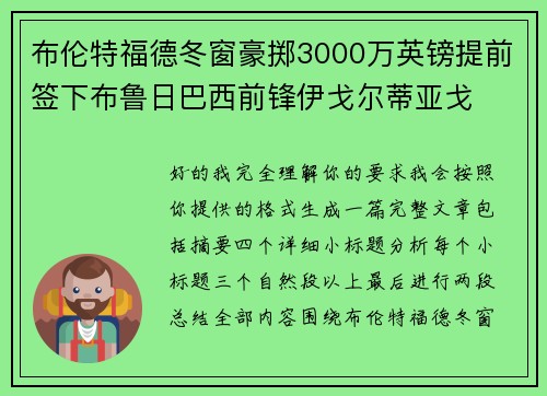 布伦特福德冬窗豪掷3000万英镑提前签下布鲁日巴西前锋伊戈尔蒂亚戈