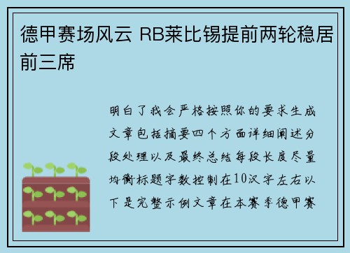 德甲赛场风云 RB莱比锡提前两轮稳居前三席