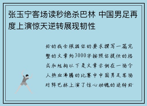 张玉宁客场读秒绝杀巴林 中国男足再度上演惊天逆转展现韧性