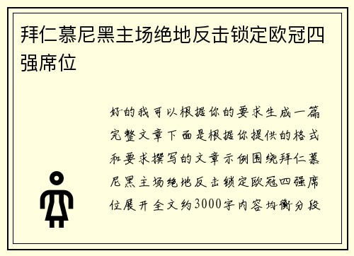 拜仁慕尼黑主场绝地反击锁定欧冠四强席位