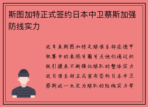 斯图加特正式签约日本中卫蔡斯加强防线实力