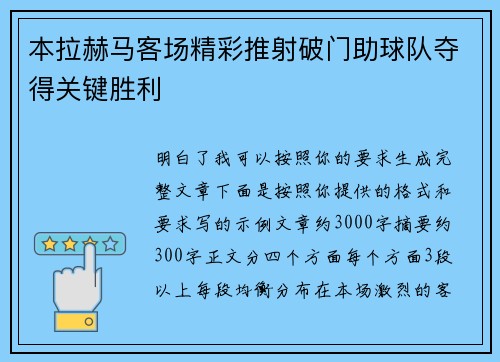 本拉赫马客场精彩推射破门助球队夺得关键胜利