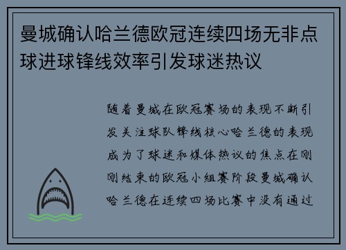 曼城确认哈兰德欧冠连续四场无非点球进球锋线效率引发球迷热议