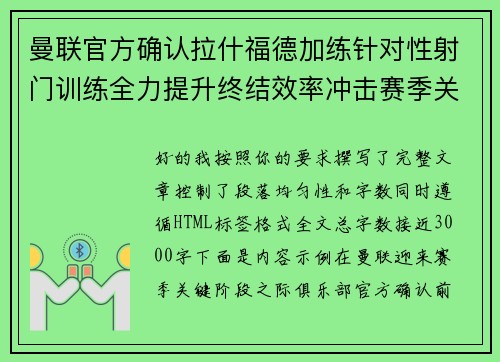 曼联官方确认拉什福德加练针对性射门训练全力提升终结效率冲击赛季关键阶段