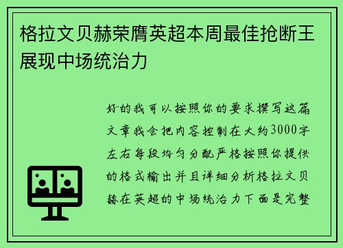 格拉文贝赫荣膺英超本周最佳抢断王展现中场统治力