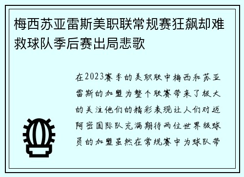 梅西苏亚雷斯美职联常规赛狂飙却难救球队季后赛出局悲歌