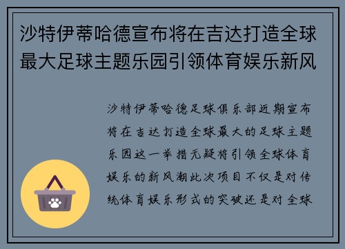 沙特伊蒂哈德宣布将在吉达打造全球最大足球主题乐园引领体育娱乐新风潮