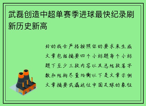 武磊创造中超单赛季进球最快纪录刷新历史新高