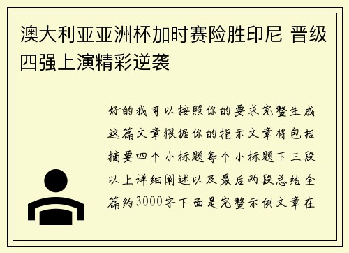 澳大利亚亚洲杯加时赛险胜印尼 晋级四强上演精彩逆袭
