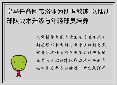 皇马任命阿韦洛亚为助理教练 以推动球队战术升级与年轻球员培养