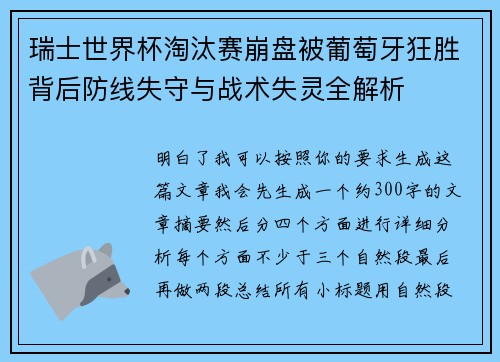 瑞士世界杯淘汰赛崩盘被葡萄牙狂胜背后防线失守与战术失灵全解析
