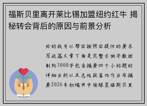 福斯贝里离开莱比锡加盟纽约红牛 揭秘转会背后的原因与前景分析