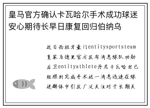 皇马官方确认卡瓦哈尔手术成功球迷安心期待长早日康复回归伯纳乌