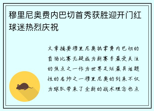 穆里尼奥费内巴切首秀获胜迎开门红球迷热烈庆祝