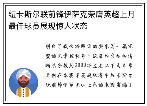 纽卡斯尔联前锋伊萨克荣膺英超上月最佳球员展现惊人状态
