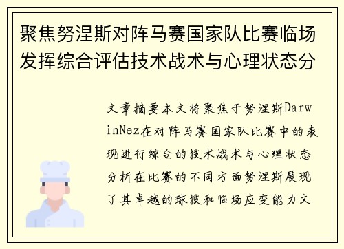 聚焦努涅斯对阵马赛国家队比赛临场发挥综合评估技术战术与心理状态分析
