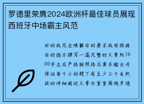 罗德里荣膺2024欧洲杯最佳球员展现西班牙中场霸主风范