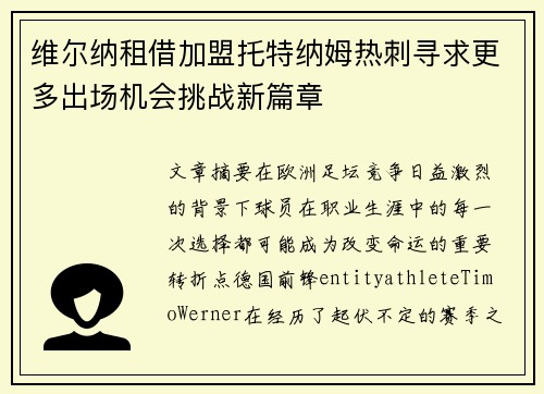 维尔纳租借加盟托特纳姆热刺寻求更多出场机会挑战新篇章