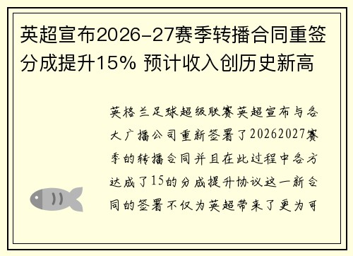英超宣布2026-27赛季转播合同重签 分成提升15% 预计收入创历史新高