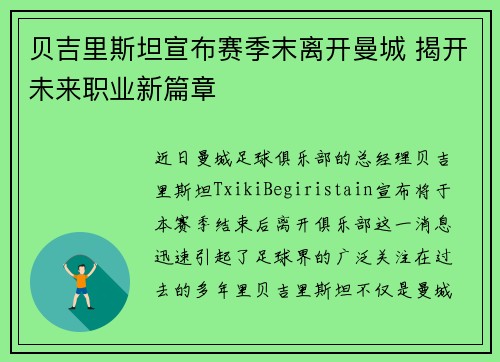 贝吉里斯坦宣布赛季末离开曼城 揭开未来职业新篇章