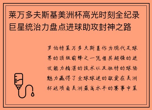 莱万多夫斯基美洲杯高光时刻全纪录巨星统治力盘点进球助攻封神之路 莱万多夫斯基美洲杯高光时刻全纪录巨星统治力盘点进球助攻封神之路