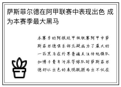 萨斯菲尔德在阿甲联赛中表现出色 成为本赛季最大黑马