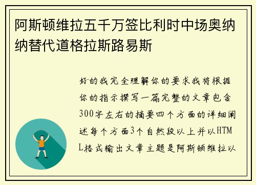 阿斯顿维拉五千万签比利时中场奥纳纳替代道格拉斯路易斯