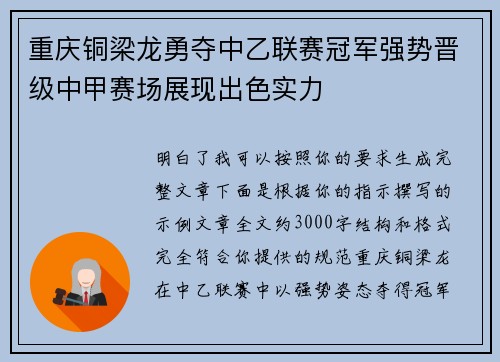 重庆铜梁龙勇夺中乙联赛冠军强势晋级中甲赛场展现出色实力