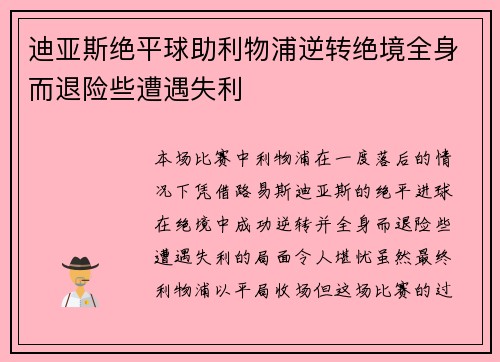 迪亚斯绝平球助利物浦逆转绝境全身而退险些遭遇失利