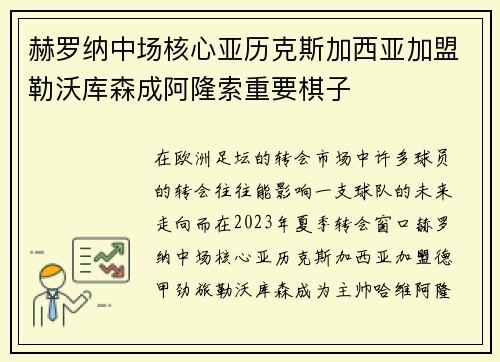赫罗纳中场核心亚历克斯加西亚加盟勒沃库森成阿隆索重要棋子 赫罗纳中场核心亚历克斯加西亚加盟勒沃库森成阿隆索重要棋子