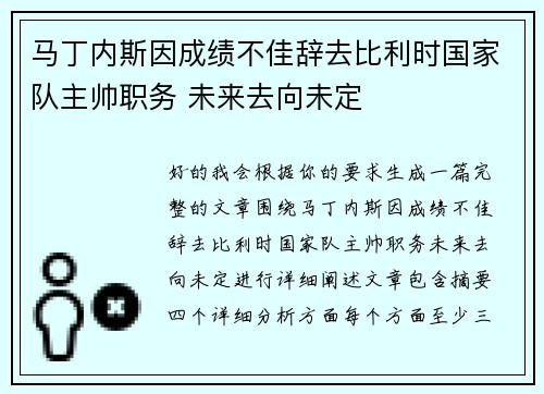 马丁内斯因成绩不佳辞去比利时国家队主帅职务 未来去向未定