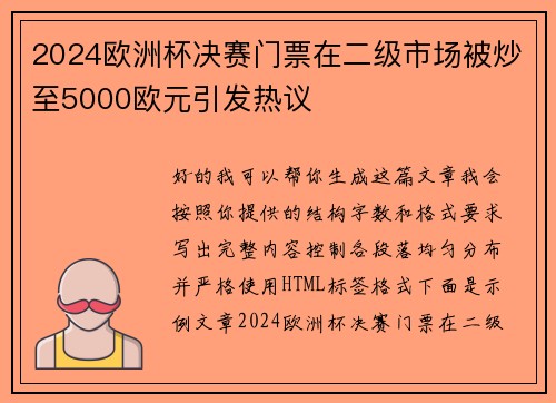 2024欧洲杯决赛门票在二级市场被炒至5000欧元引发热议