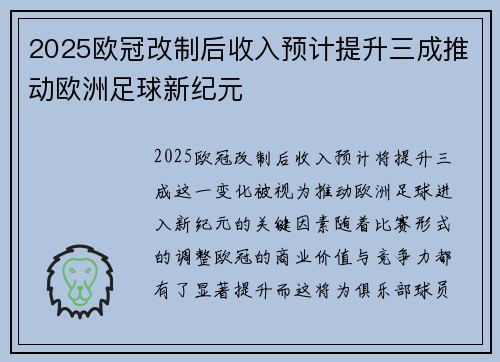 2025欧冠改制后收入预计提升三成推动欧洲足球新纪元