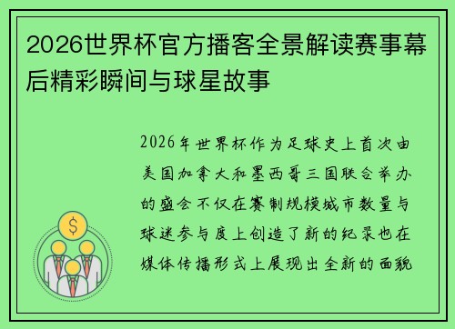 2026世界杯官方播客全景解读赛事幕后精彩瞬间与球星故事