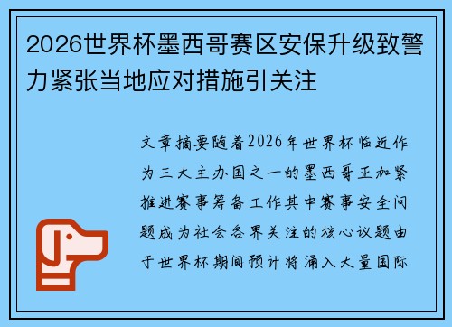 2026世界杯墨西哥赛区安保升级致警力紧张当地应对措施引关注