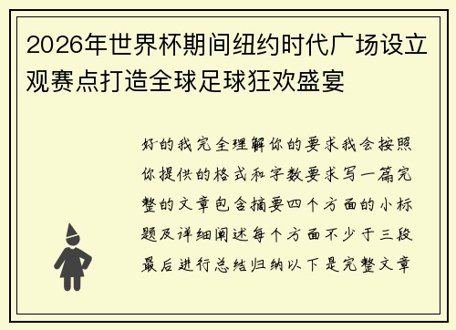 2026年世界杯期间纽约时代广场设立观赛点打造全球足球狂欢盛宴