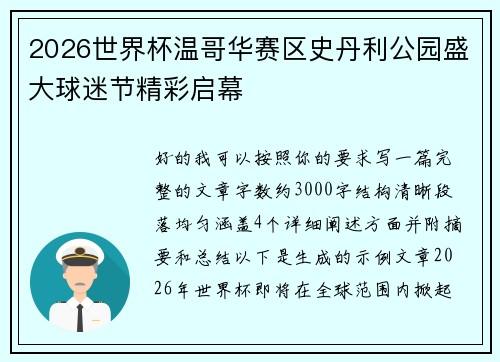 2026世界杯温哥华赛区史丹利公园盛大球迷节精彩启幕