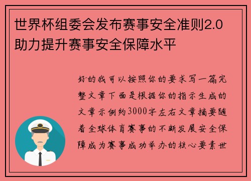 世界杯组委会发布赛事安全准则2.0 助力提升赛事安全保障水平