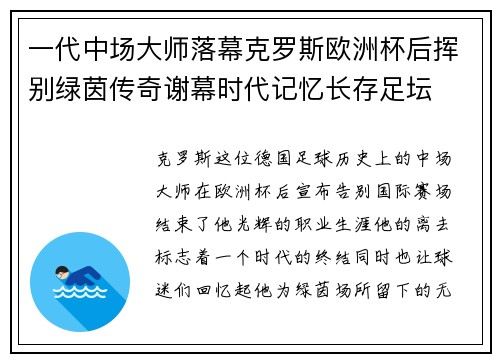 一代中场大师落幕克罗斯欧洲杯后挥别绿茵传奇谢幕时代记忆长存足坛
