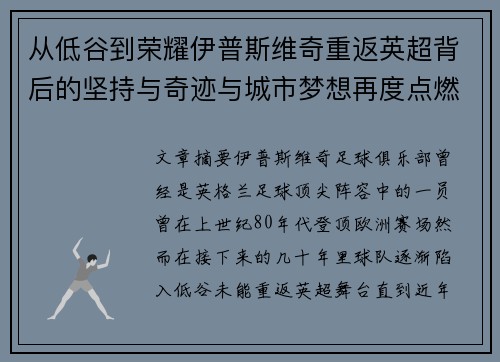 从低谷到荣耀伊普斯维奇重返英超背后的坚持与奇迹与城市梦想再度点燃