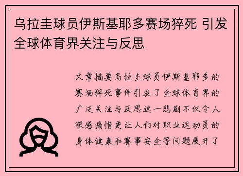 乌拉圭球员伊斯基耶多赛场猝死 引发全球体育界关注与反思