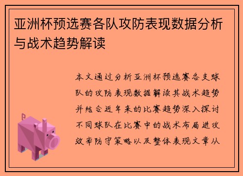 亚洲杯预选赛各队攻防表现数据分析与战术趋势解读